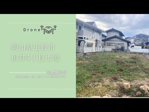 【ドローン】岡山県玉野市田井4丁目土地