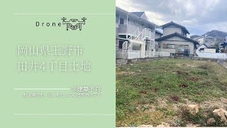 【ドローン】岡山県玉野市田井4丁目土地