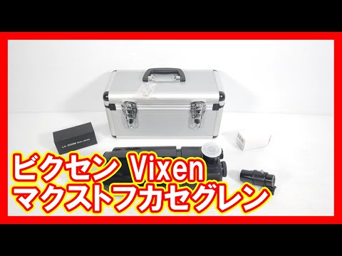 ビクセン Vixen マクストフカセグレンを高く売りたい方必見【買取】