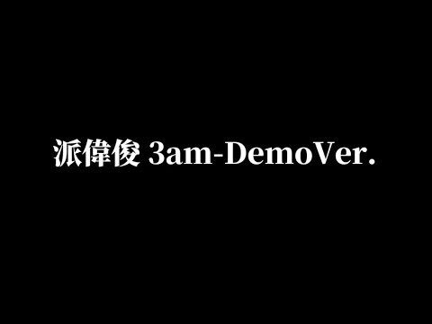 派偉俊《3am-Demo Ver.》歌詞版