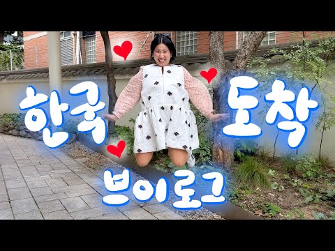 [🇰🇷vlog] 일단 먼저 출발이닷! 나홀로 한국행 브이로그