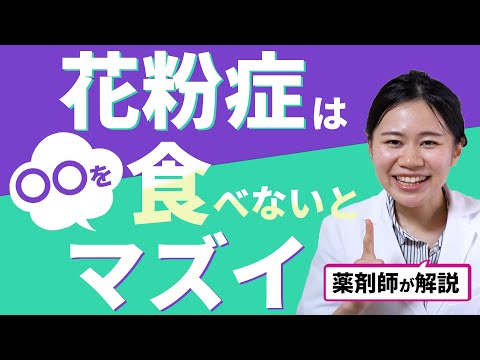 【必見】花粉症の薬よりも効果的な〇〇を食べるべき理由・具体的な方法【薬に頼らない方法】