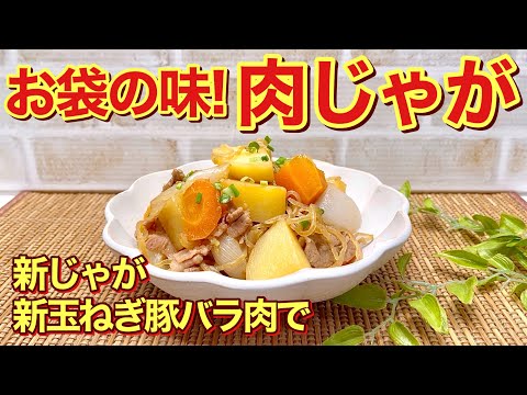 おふくろの味！肉じゃがの作り方♪新じゃが新玉ねぎ豚バラ肉で作る美味しい肉じゃがです。しっかり目のお味で皆大好きです。