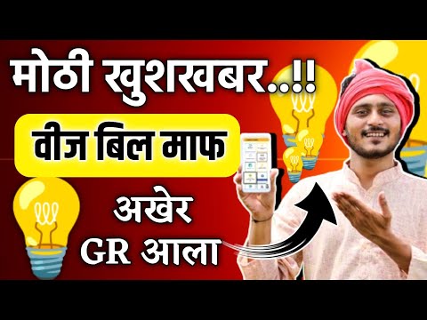 मोठी खुशखबर..🎉 वीज बिल माफ अखेर GR आला 📄 vij bill mafi maharashtra 2024 || vij bill mafi maharashtra