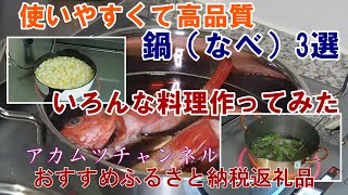 使いやすくて高品質鍋3選（いろんな料理を作ってみた）おすすめふるさと納税返礼品