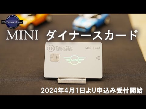 MINIダイナースカードが新登場！2024年4月1日より申込み受付開始【BMWジャパン・ファイナンスとダイナースクラブ（三井住友トラストクラブ）との新提携カード発表会】