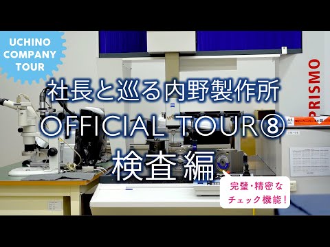 社長と巡る内野製作所 OFFICIAL TOUR ⑧ 工場編 7