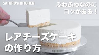 【レシピ】ふわふわでコクがあるレアチーズケーキの作り方