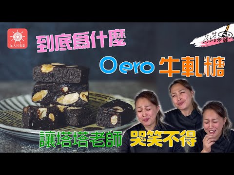 什麼？！牛軋糖居然要熱熱的吃才好吃？到底誰害塔塔老師如此崩潰？