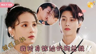 【MULTI SUB】女人結婚當天得知渣男丈夫出軌，直接手撕渣男準備跑路，結果不小心被神秘男人撞倒，男人開口就説要娶她，婚後才知他竟然是霸道總裁 || 陈健麒×左一 ❤ #女頻#甜寵#霸道總裁#灰姑娘