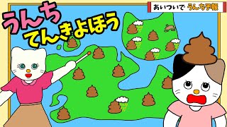 【アニメ 絵本読み聞かせ】うんち天気予報〜ちょっとおかしなうんちの絵本〜おもちゃ片付けようね〜