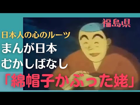 綿帽子かぶった姥💛まんが日本むかしばなし308【福島県】