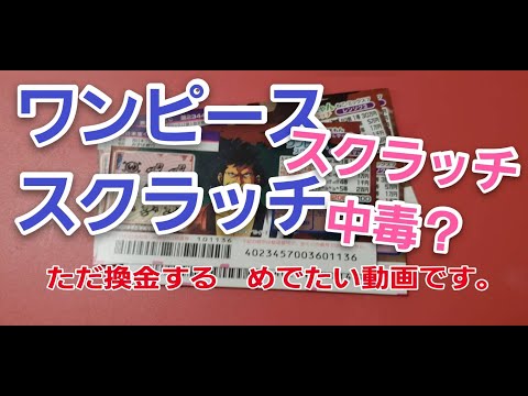 ワンピーススクラッチを換金した結果・・・。