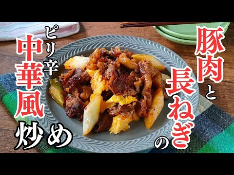 食材3つ！【豚肉と長ねぎの中華風炒め】ピリ辛のごはんのおかずレシピ #豚肉料理 #長ねぎレシピ #中華料理レシピ #簡単レシピ