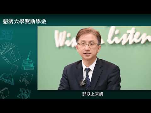 加入慈大，學費零煩惱-張嘉澍顧問分享