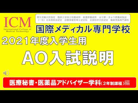 医療秘書・医薬品アドバイザー学科　2021年度生　AO入試募集要項　ICM国際メディカル専門学校