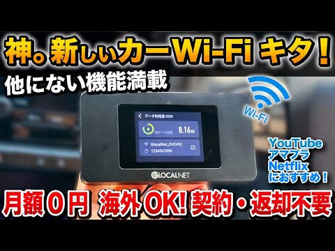 【これ一択】新しいカーWi-Fiがすごい！！月額0円、海外でも使える！【ギガチャージWi-Fi　ポケットWi-Fi】