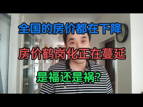 全国的房价都在下降，房价鹤岗化正在蔓延 ，是福还是祸？