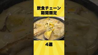 飲食チェーン期間限定メニュー4選【ゆっくり解説】#shorts