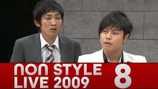 NON STYLE LIVE 2009 「張り込み」