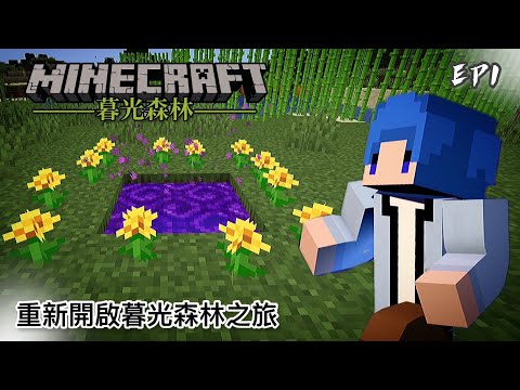 暮光森林 #1 重新開啟暮光森林之旅｜Minecraft