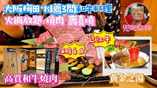 [大阪] 大阪梅田和牛料理｜近江牛火鍋 海膽壽司吃到飽 任食｜黄金出汁しゃぶと江戸前寿司 肉のあさつ ｜にし家 Grand Front Osaka烏龍麵專門店｜焼肉すき焼き 純 ｜黑毛和牛燒肉