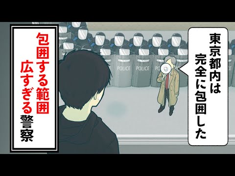 包囲する範囲が広すぎる警察【コント】【アニメ】