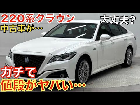 【流石にこれは…】6年前に登場した220系クラウンHV3.5Sの中古車価格が大変なことになっています！大人気のセダンがなぜあんなことに…購入される方は今がチャンス！超お買い得です！トヨタ認定中古車で！