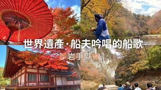 【一個人環遊日本】#05 岩手·日本民謠的船歌、世界遺產毛越寺｜猊鼻溪、毛越寺｜日本旅遊 旅行 vlog