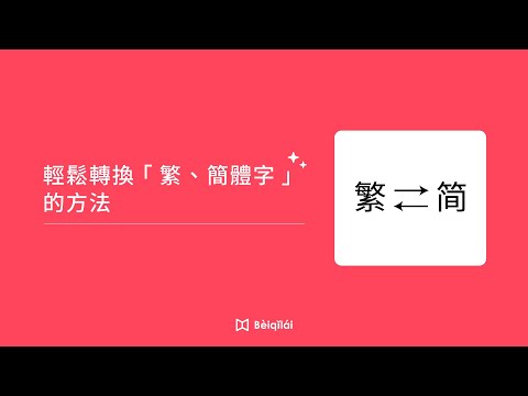 Beiqilai：繁／簡體一鍵轉換｜快速輕鬆搞定-24.10.02