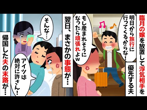 臨月の嫁を放置して浮気相手と海外旅行に行く夫「明日から楽しんでくるから！」→旅行から帰宅した夫が顔面蒼白になった理由が...w【2ch修羅場スレ・ゆっくり解説】