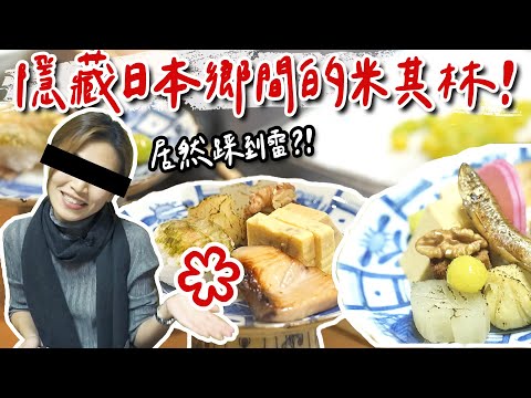 【小松美食】日本鄉間神秘米其林會席料理！第一次踩雷的驚喜反轉？ | 和餐伸｜根本在旅行