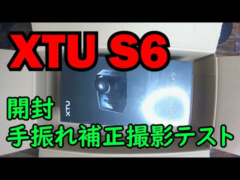 【XTU S6】手振れ補正が好評価！？気になる手振れ補正の実力は！？｜サンプル動画あり