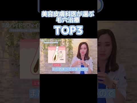 美容皮膚科医が選ぶ！毛穴治療TOP3💁🏻‍♀️💞 #毛穴 #毛穴洗浄 #毛穴レス #毛穴ケア #毛穴の黒ずみ