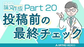 Part 20 投稿前の最終チェック【おしえて論文作成】