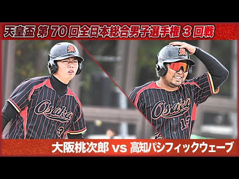 天皇盃 第70回全日本総合男子選手権　3回戦　大阪桃次郎vs高知パシフィックウェーブ　解説：須藤・古賀