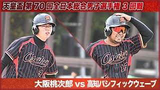 天皇盃 第70回全日本総合男子選手権　3回戦　大阪桃次郎vs高知パシフィックウェーブ　解説：須藤・古賀