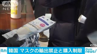 韓国もマスク不足　政府が輸出禁止と購入制限を決定(20/03/06)