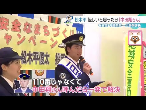 ドラゴンズ松木平優太投手が一日警察署長　特殊詐欺防止は「中田翔さん呼んだら…」 (24/12/19 11:37)