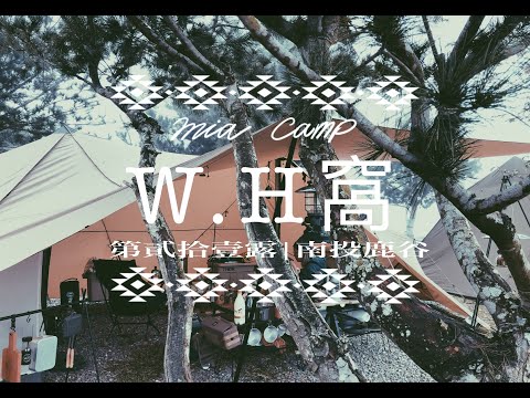 露營VLOG | 南投鹿谷｜W.H窩露營區｜ZANE ARTS | GIGI2 | ギギ2 | 大團露｜全露營運動會｜紀念哈娜｜