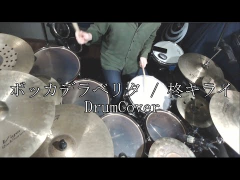 【DrumCover】ボッカデラベリタ/柊キライ【アレンジ】