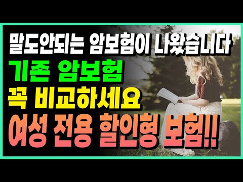 말도 안되는 암보험 출시 (설계사들도 줄서서 가입한다는 여성전용 암보험)