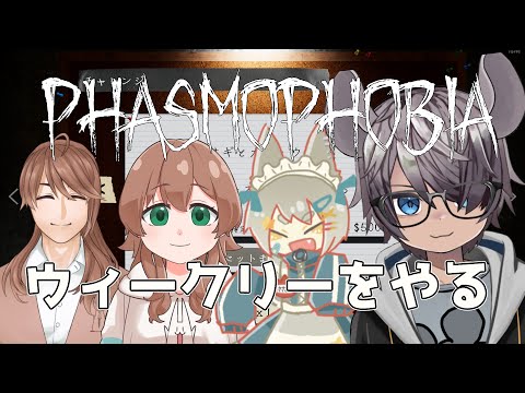 【Phasmophobia】今週のウィークリーに挑戦する