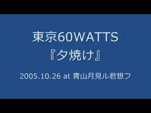 東京60WATTS - 夕焼け (2005.10.26 at 青山月見ル君想フ)