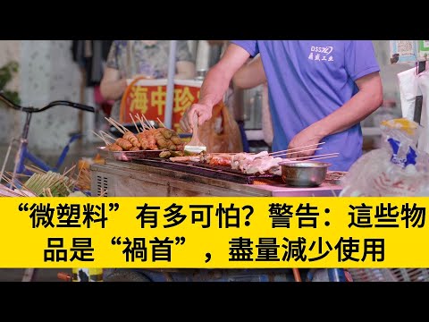 “微塑料”有多可怕？警告：這些物品是“禍首”，盡量減少使用#養老#晚年幸福#中老年心語#情感故事