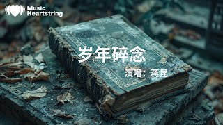 蔣昆《歲月碎念》『為什麼捏著書頁 不肯翻篇』【動態歌詞MV】