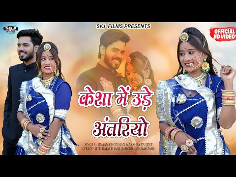 New Hit Banna Banni Song || केशो में उड़े अंतरियो  || Suman Chouhan & Akshay Pandit || SKJ FILMS