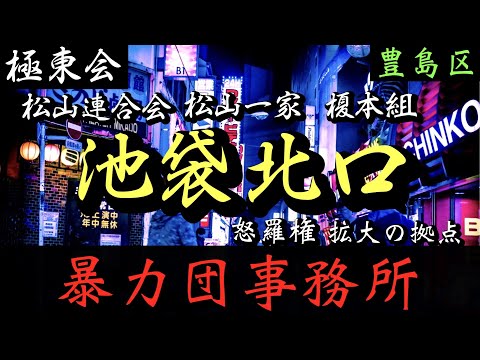 極東会 松山一家、榎本組本部「池袋の暴力団事務所」#shorts #ヤクザ #暴力団 #yakuza