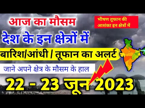 आज 22 जून 2023 का मौसम |22 june Weather News | mausam ki jankari |skymetweather |IMDweather|