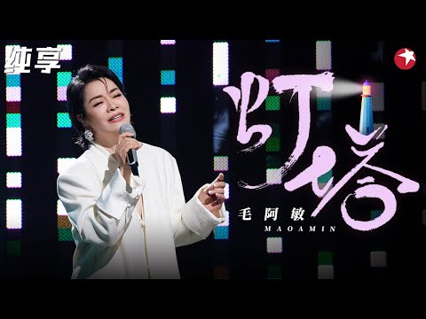 无人超越的经典！毛阿敏飙高音演唱《灯塔》只有她能完美演绎这首歌！#跨年经典现场 clip